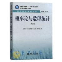 概率论与数理统计(第2版普通高等教育十三五规划教材)/公共基础课精品系列 上海高校《应用数学基础》编写组编 著 大中专