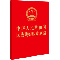 中华人民共和国民法典婚姻家庭编 法律出版社 社科 文轩网