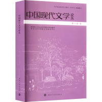 中国现代文学论丛 张光芒 编 文学 文轩网