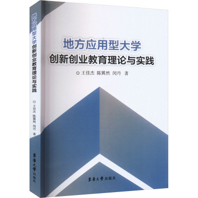 地方应用型大学创新创业教育理论与实践 王佳杰,陈翼然,闵丹 著 文教 文轩网