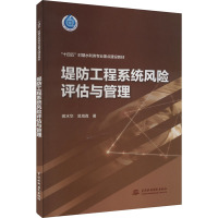 堤防工程系统风险评估与管理 蒋水华,吴海真 著 专业科技 文轩网