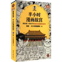 半小时漫画故宫 陈磊·半小时漫画团队 著 社科 文轩网