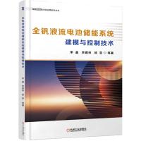 全钒液流电池储能系统建模与控制技术 李鑫 等 著 专业科技 文轩网