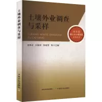 土壤外业调查与采样 吉艳芝 等 编 专业科技 文轩网