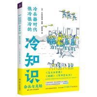 冷兵器时代很冷很冷的冷知识 杂兵与足轻 (日)小和田哲男 著 熊怡萱 译 社科 文轩网