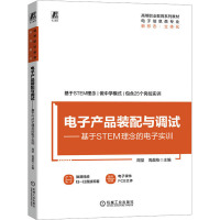 电子产品装配与调试——基于STEM理念的电子实训 周坚,周晨栋 编 大中专 文轩网