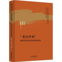 "龙山经验" 新时代基层法治建设的实践 余钊飞 等 著 余钊飞,汪世荣 编 社科 文轩网