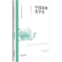 中国园林美学史 曹林娣,沈岚 著 朱志荣 编 专业科技 文轩网