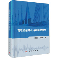 高墩桥梁随机地震响应研究 贾宏宇,郑史雄 著 专业科技 文轩网