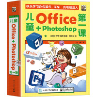 儿童Office+Photoshop第一课(全4册) 王晓芬,李矛,高博 编 草涂社 绘 文教 文轩网