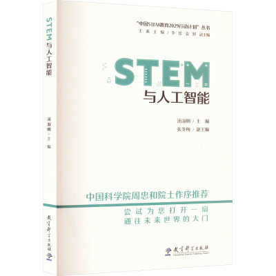 STEM与人工智能 汤淑明,王素 编 文教 文轩网