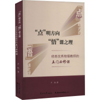 "点"明方向"悟"课之理 修炼优秀物理教师的五门必修课 亓凯 著 文教 文轩网