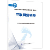 互联网营销师 人力资源社会保障部职业能力建设司 编 专业科技 文轩网