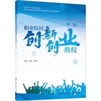 职业院校创新创业教程(第2版) 冯卓,祝莉 编 专业科技 文轩网