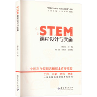 STEM课程设计与实施 黄志红,王素 编 文教 文轩网