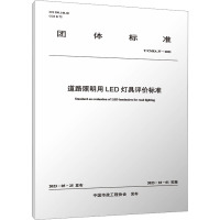 道路照明用LED灯具评价标准 T/CMEA 37-2023 中国市政工程协会 专业科技 文轩网