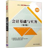 会计基础与实务(第2版) 编者:刘莉莉//章丹//丁冰杰 著 刘莉莉,章丹,丁冰杰 编 大中专 文轩网