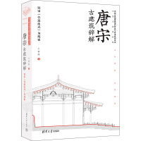 唐宋古建筑辞解 以宋《营造法式》为线索 王贵祥 著 专业科技 文轩网