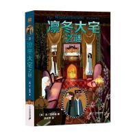 凛冬大宅之谜“凛冬大宅三部曲”之三 [美]本·古特森著 著 栾述蓉 译 少儿 文轩网