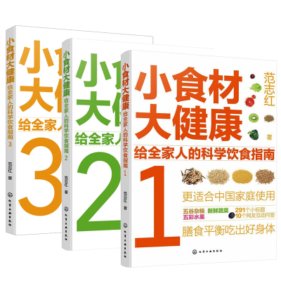 小食材大健康 给全家人的科学饮食指南套装3册 范志红 著 生活 文轩网