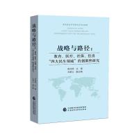 战略与路径:教育、医疗、社保、住房"四大民生领域"的创新性研究 黄剑辉 编 经管、励志 文轩网