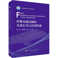 纤维金属层板的失效行为与应用性能 陶杰,李华冠,靳凯 著 专业科技 文轩网