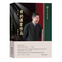 我的课堂作品 修订版 程翔 著 文教 文轩网