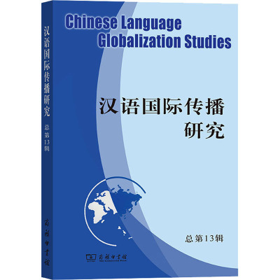 汉语国际传播研究 总第13辑 刘玉屏 编 文教 文轩网