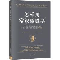 怎样用常识做股票 一个特别成功的价值投资者的策略、分析、决策和情绪(增订版) 