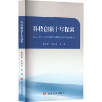 科技创新十年探索 樊济军,申泓彦 编 生活 文轩网