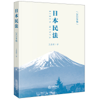 日本民法(2023年版) 王爱群译 著 社科 文轩网