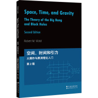 空间、时间和引力 大爆炸与黑洞理论入门 第2版 (美)罗伯特·沃尔德 著 专业科技 文轩网
