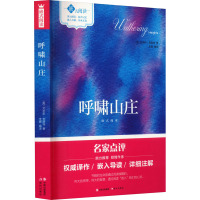 《呼啸山庄》嵌式阅读 (英)艾米莉·勃朗特 著 李嘉 编 文学 文轩网