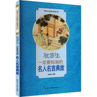 优等生一定要知道的名人名言典故 邵勋潜 编 文教 文轩网