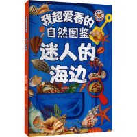 迷人的海边 赛文诺亚 编 少儿 文轩网