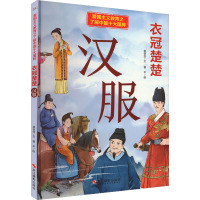 衣冠楚楚 汉服 温会会 著 曾平 绘 少儿 文轩网