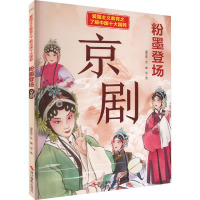 粉墨登场 京剧 温会会 著 曾平 绘 少儿 文轩网