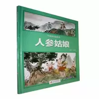 人参姑娘 燕子 绘 少儿 文轩网
