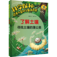 了解土壤 寻找土壤的蒲公英 温会会 著 曾平 绘 少儿 文轩网