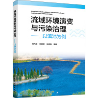 流域环境演变与污染治理——以滇池为例 张乃明 等 著 专业科技 文轩网