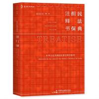 民法典·担保注释书 麻锦亮 著 社科 文轩网