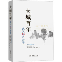 大城百年 武汉与芝加哥 陈韦 等 著 社科 文轩网