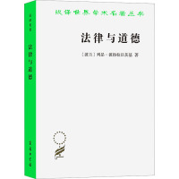 法律与道德 (波)列昂·彼得拉日茨基 著 于柏华 译 社科 文轩网