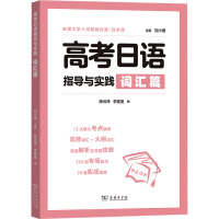 高考日语指导与实践 词汇篇 刘小珊,陈访泽,李曼曼 编 文教 文轩网