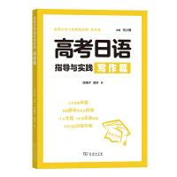 高考日语指导与实践 写作篇 刘小珊,陈曦子,席芬 编 文教 文轩网