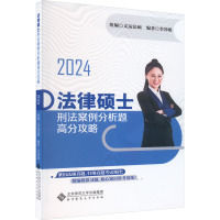 法律硕士刑法案例分析题高分攻略 2024 李冲聪 编 社科 文轩网