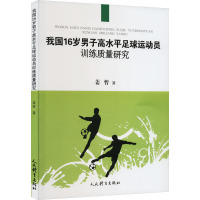 我国16岁男子高水平足球运动员训练质量研究 姜哲 著 文教 文轩网