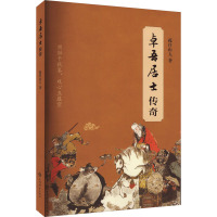 卓吾居士传奇 孤往山人 著 社科 文轩网