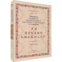 中国的建筑、家具、服饰、机械和器皿之设计 (英)威廉·钱伯斯 著 徐锦华 编 艺术 文轩网