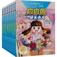 郑渊洁 皮皮鲁和鲁西西(漫画版)(全8册) 郑渊洁 著 皮皮鲁总动员 编 少儿 文轩网